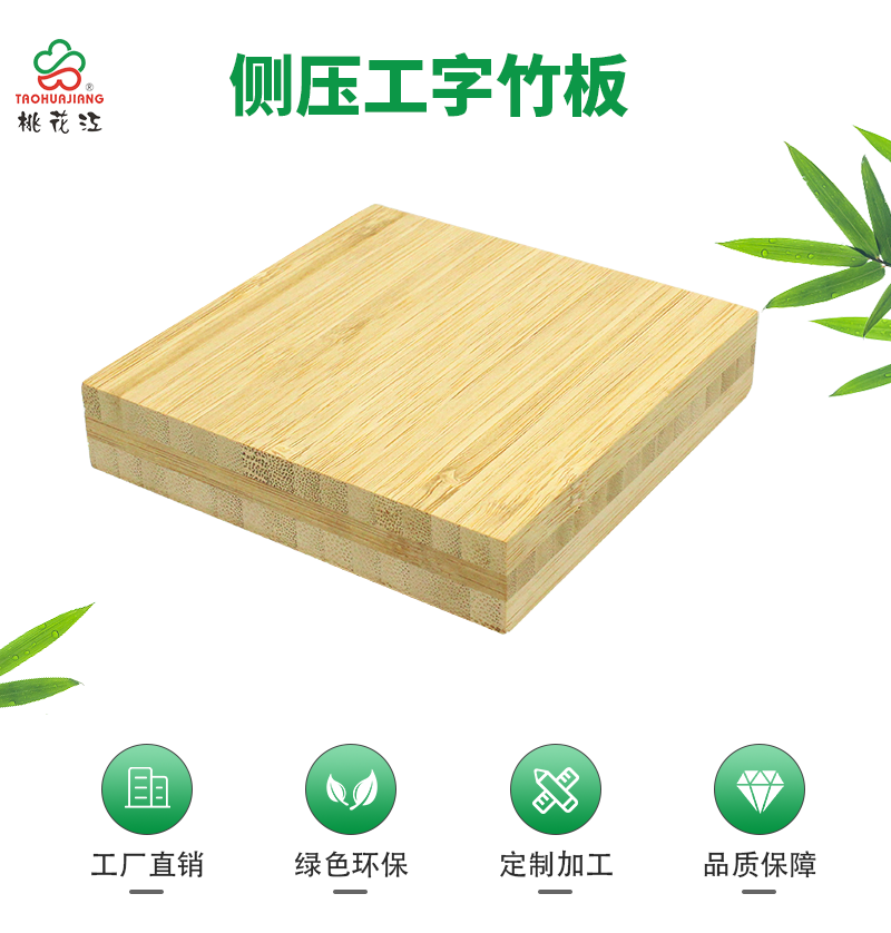 桃花江侧压竹工字板